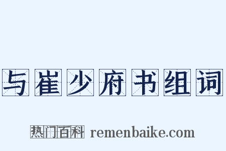 与崔少府书组词是什么意思的图片